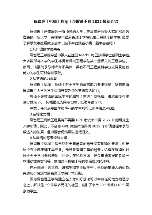 麻省理工机械工程硕士录取难不难2022最新介绍