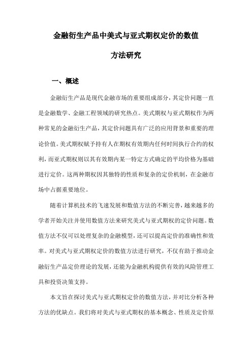 金融衍生产品中美式与亚式期权定价的数值方法研究