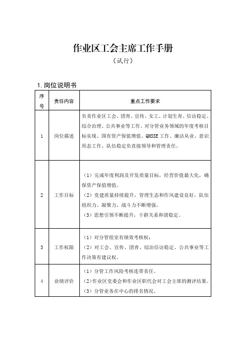 6作业区班子-作业区工会主席工作手册