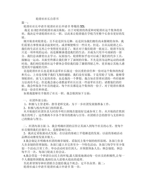 轮滑社社长自荐书