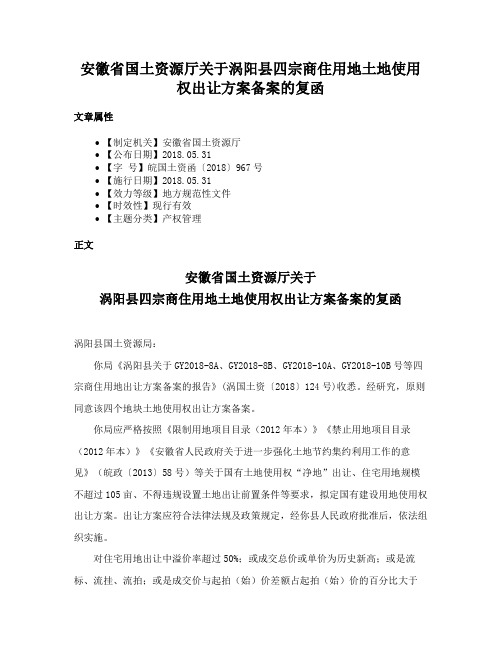 安徽省国土资源厅关于涡阳县四宗商住用地土地使用权出让方案备案的复函