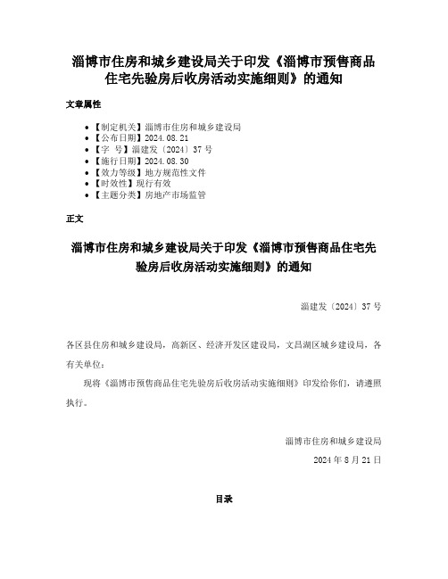 淄博市住房和城乡建设局关于印发《淄博市预售商品住宅先验房后收房活动实施细则》的通知