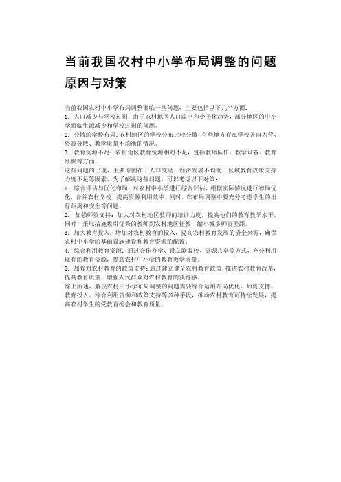 当前我国农村中小学布局调整的问题原因与对策