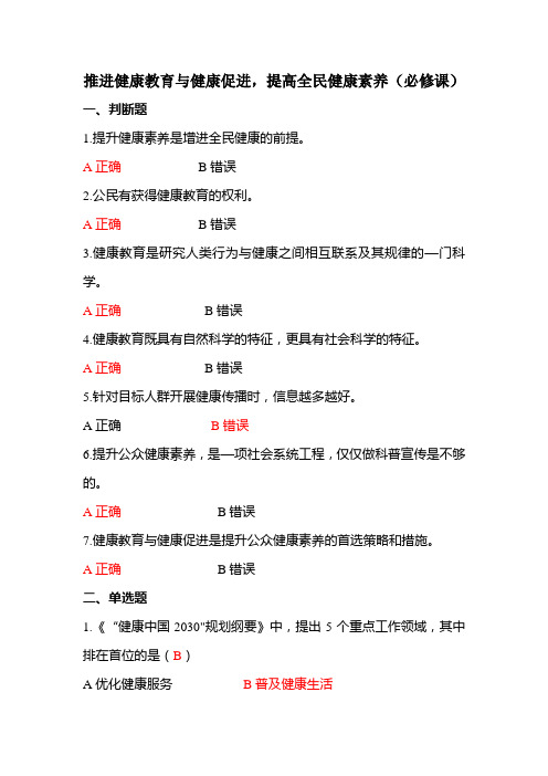 疾控“大学习”—推进健康教育与健康促进,提高全民健康素养(必修课)考试题答案