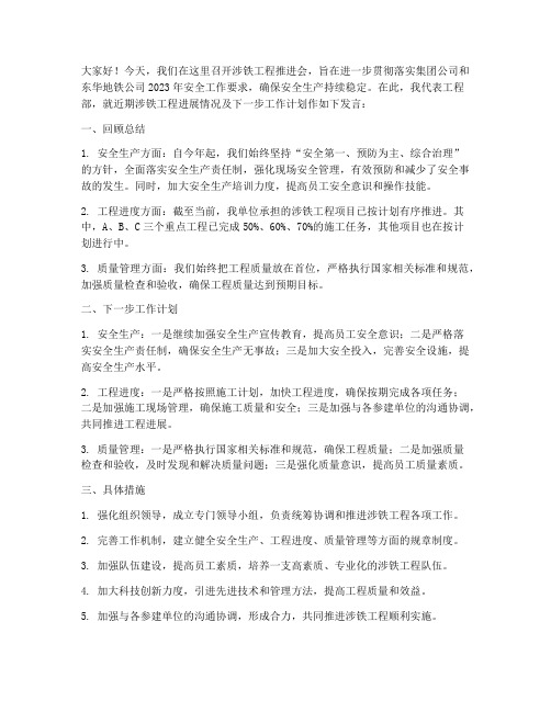 涉铁工程推进会发言稿范文