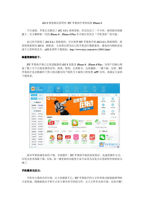 iOS 8修复版还需等待 XY苹果助手带你玩转iPhone 6