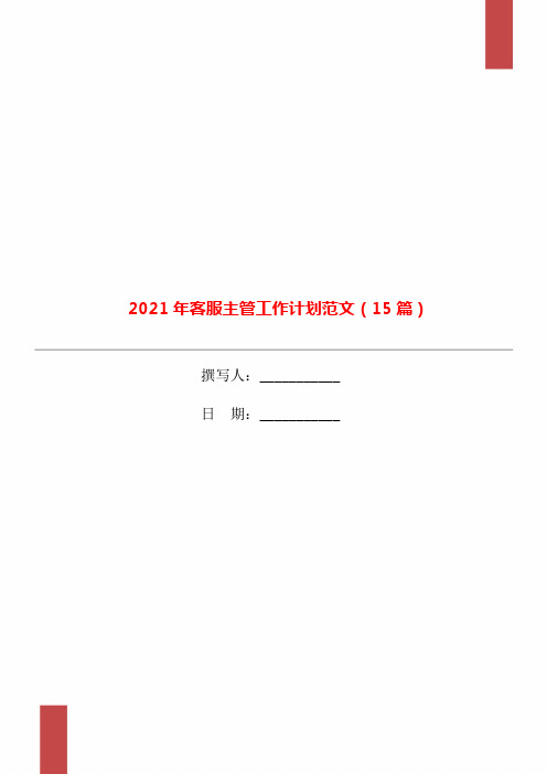 2021年客服主管工作计划范文(15篇)