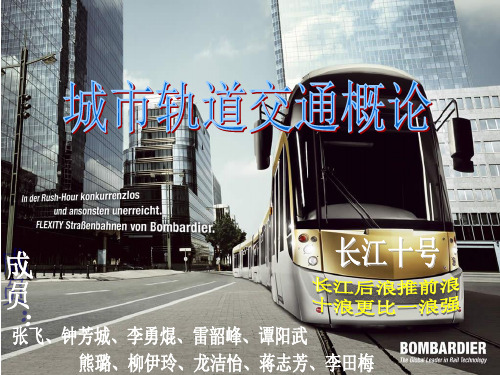 城市轨道交通概论项目五(长江十号)概要