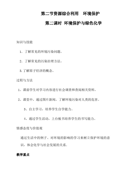 高中化学必修二教案-4.2资源综合利用 环境保护第二课时 环境保护与绿色化学人教版