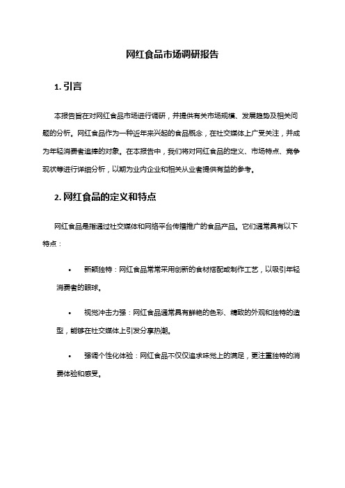 2024年网红食品市场调研报告