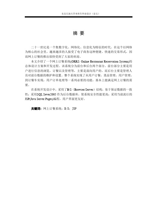 网上订餐系统论文