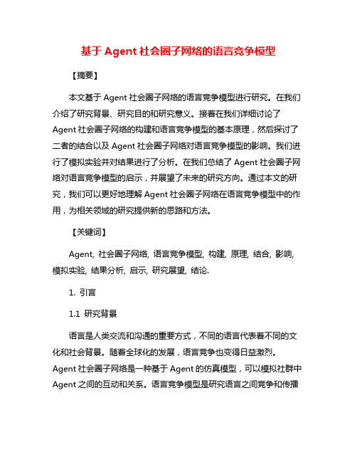 基于Agent社会圈子网络的语言竞争模型