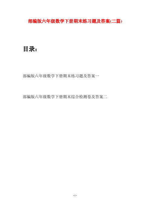 部编版六年级数学下册期末练习题及答案(二套)