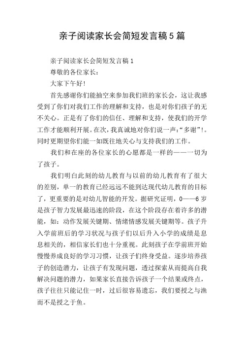 亲子阅读家长会简短发言稿5篇