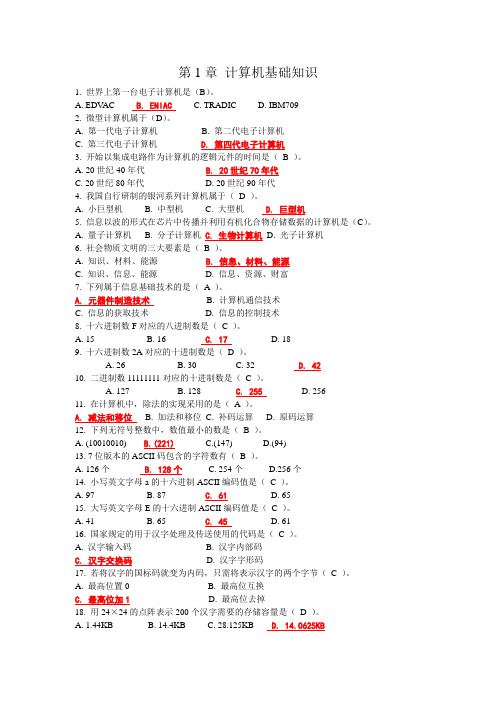 大学计算机基础-第1章 计算机基础知识自测试题