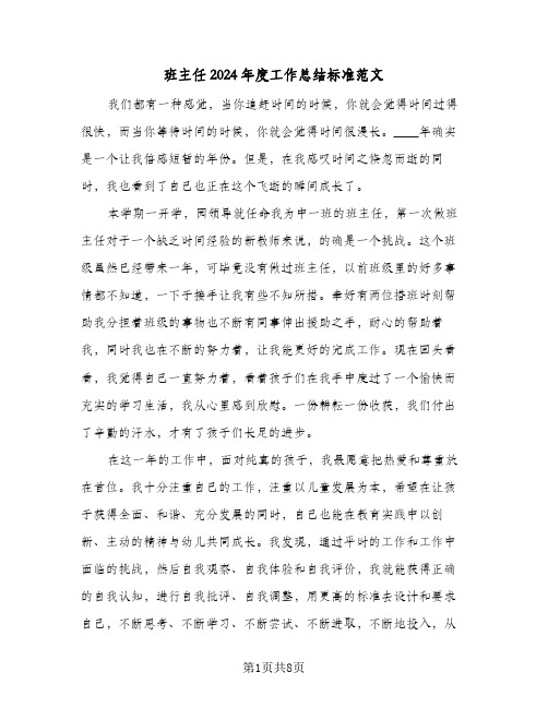 班主任2024年度工作总结标准范文（三篇）