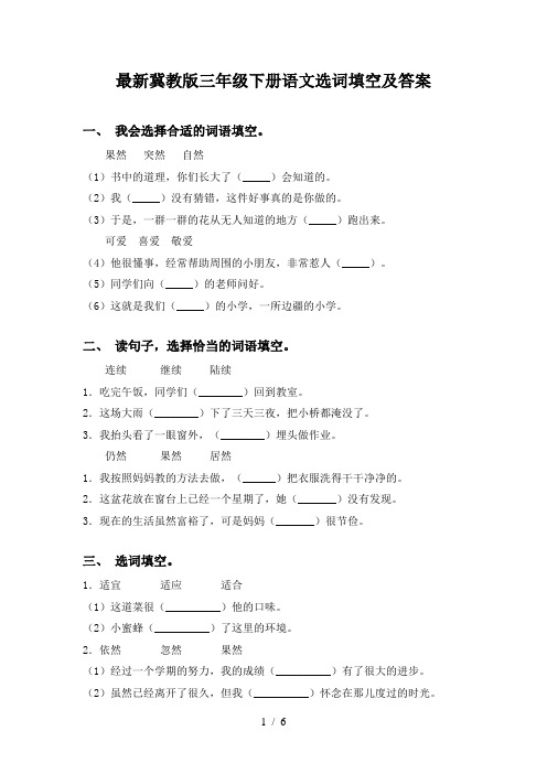 最新冀教版三年级下册语文选词填空及答案