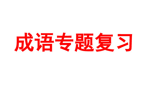 成语全方位解读