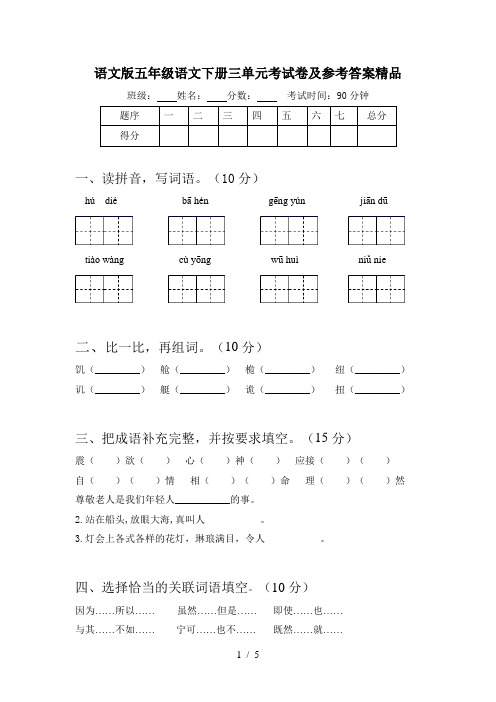 语文版五年级语文下册三单元考试卷及参考答案精品