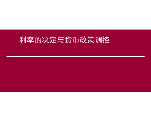 宏观经济学中国视角课件：利率的决定与货币政策调控