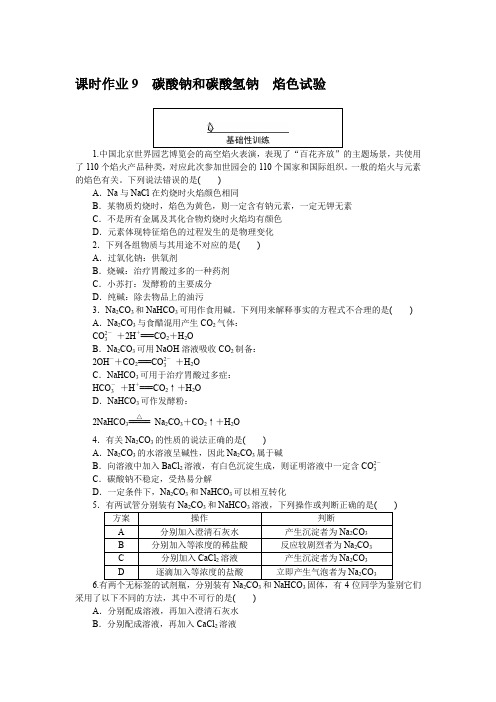 高中化学必修一 高考训练 课时作业 习题 课时作业 9