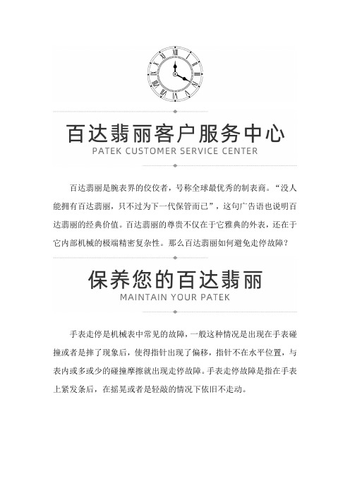 【福建省厦门市百达翡丽售后服务中心地址】百达翡丽腕表如何避免走停