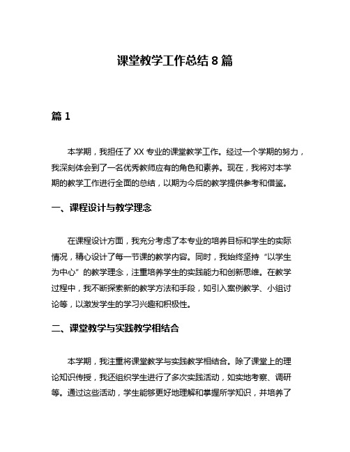 课堂教学工作总结8篇