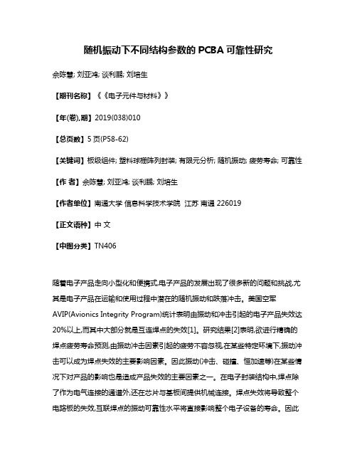 随机振动下不同结构参数的PCBA可靠性研究