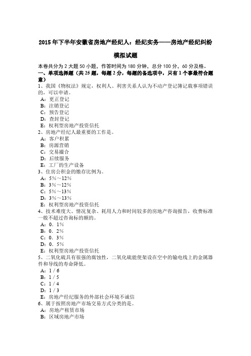 2015年下半年安徽省房地产经纪人：经纪实务——房地产经纪纠纷模拟试题