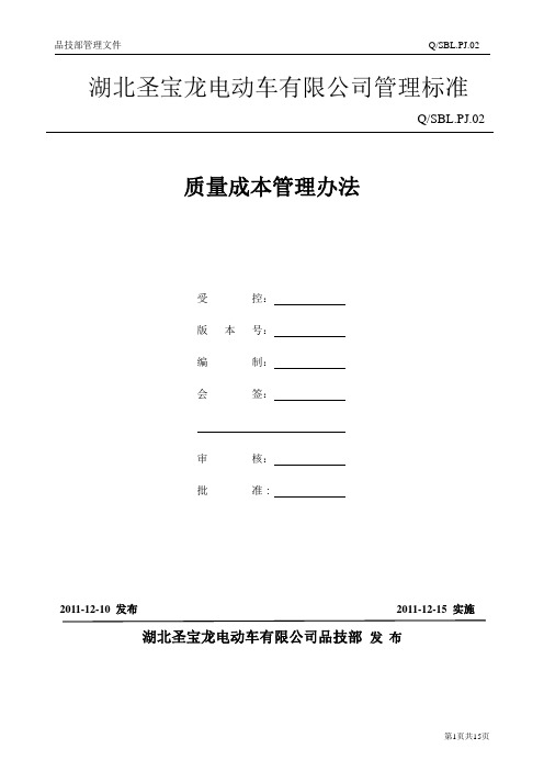 02质量成本管理办法