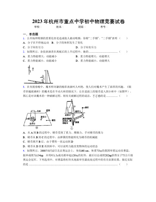 2023年杭州市重点中学初中物理竞赛试卷