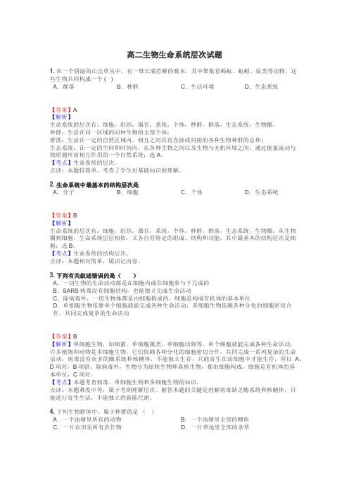 高二生物生命系统层次试题
