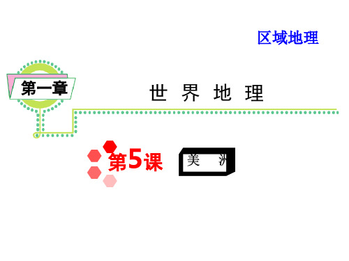 区域地理第5课美洲省名师优质课赛课获奖课件市赛课一等奖课件