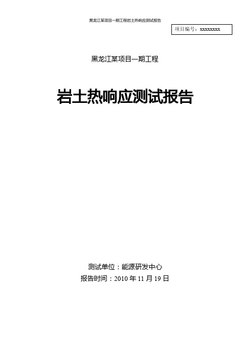 地源热泵热响应测试报告