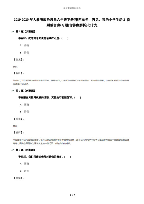 2019-2020年人教版政治思品六年级下册[第四单元 再见,我的小学生活2 临别感言]练习题[含答案解析]七十九