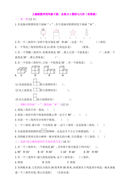 【数学】人教版数学四年级下册：总复习2图形与几何(有答案)