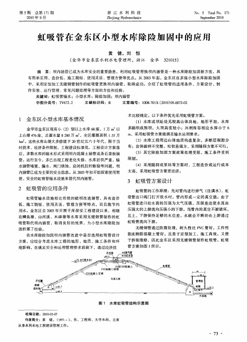 虹吸管在金东区小型水库除险加固中的应用