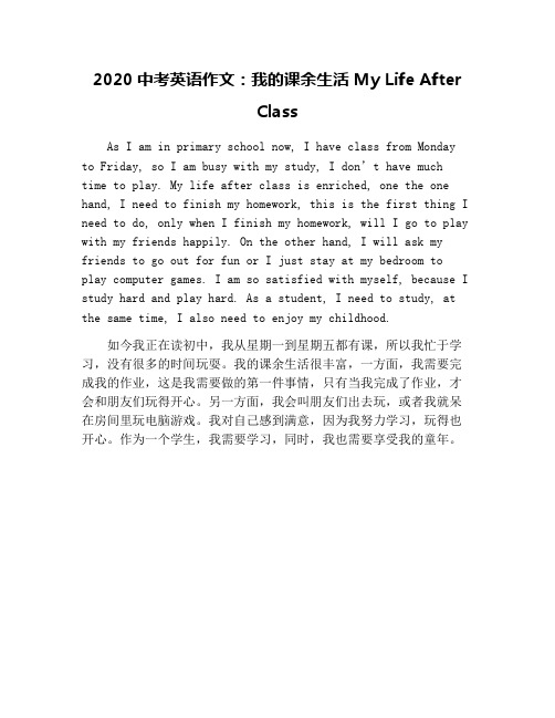 2020中考英语作文：我的课余生活 My Life After Class