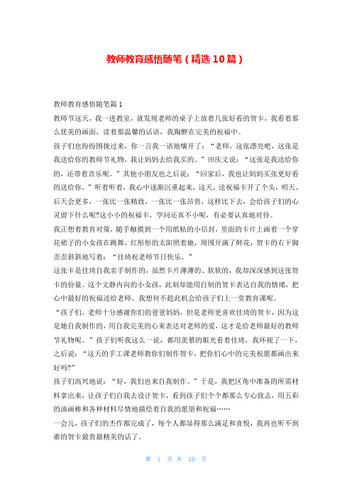 教师教育感悟随笔(精选10篇)