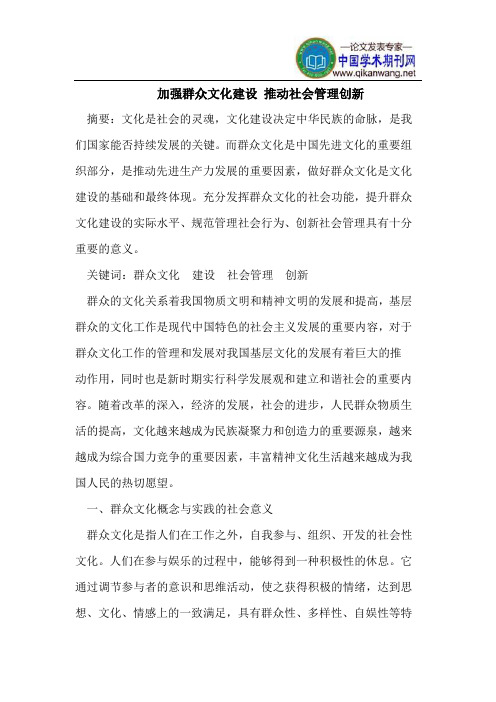 加强群众文化建设 推动社会管理创新