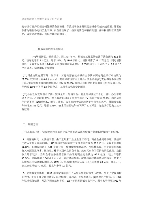 储蓄存款增长缓慢的原因分析及对策