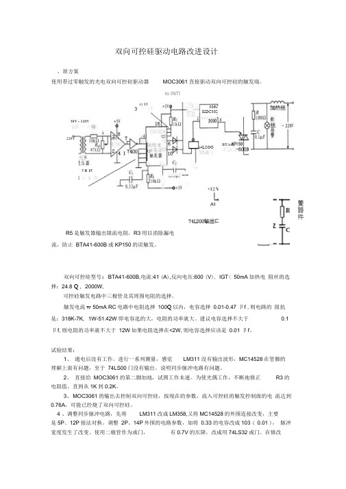 双向可控硅驱动电路改进设计