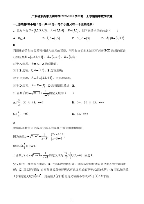 广东省东莞市光明中学2020-2021学年高一上学期期中数学试题