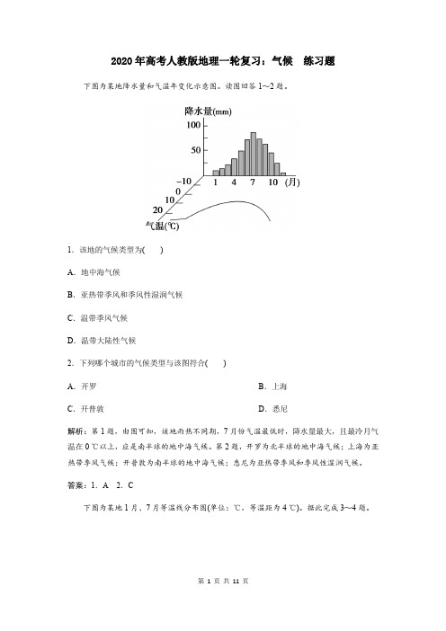 2020年高考人教版地理一轮复习：气候  练习题(含答案)