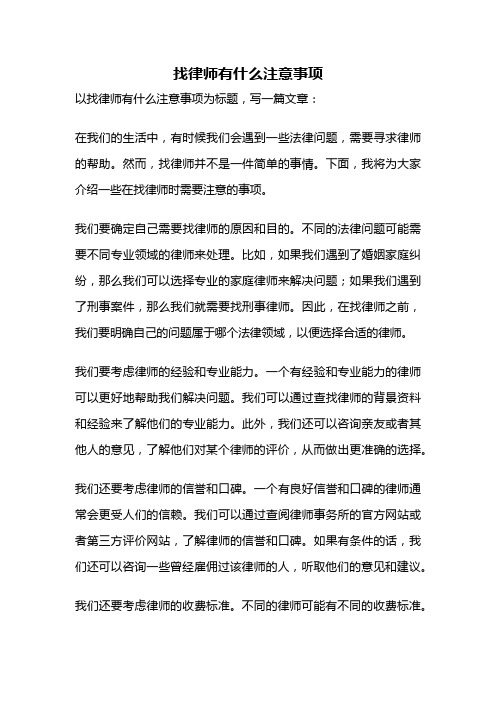 找律师有什么注意事项