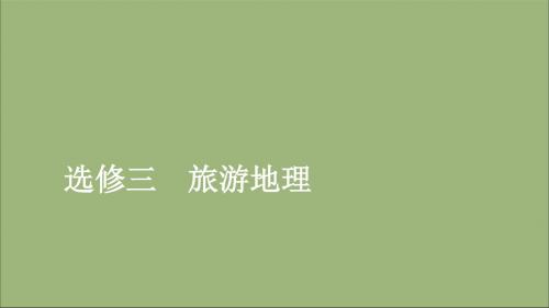 2020高考地理一轮复习选修地理旅游地理课件湘教版选修3