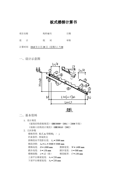 两端简支板式楼梯计算书_secret