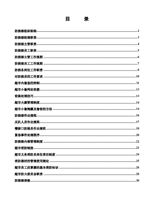 最新《防损部组织架构和操作规范》