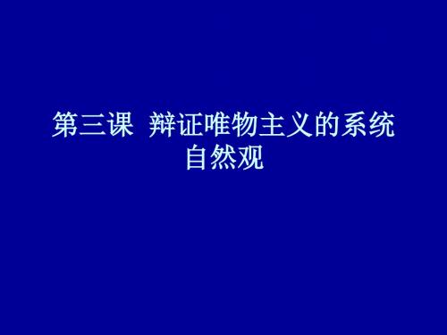 辩证唯物主义的系统自然观