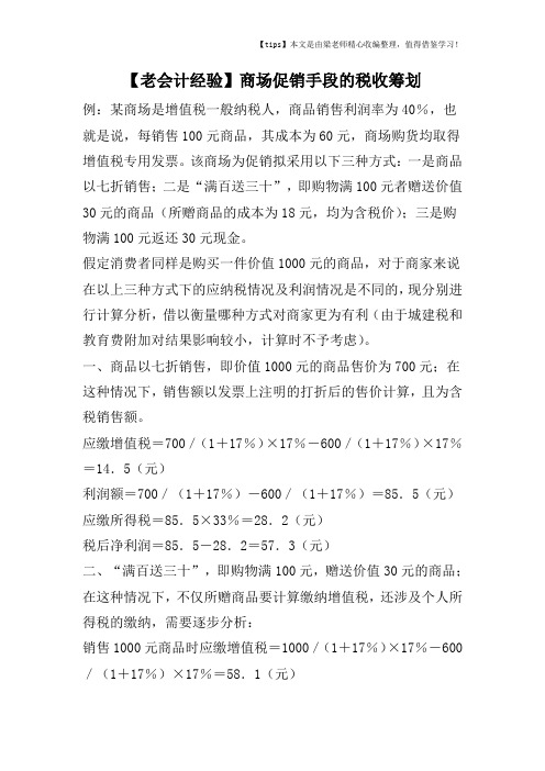 【老会计经验】商场促销手段的税收筹划